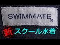 SWIMMATE 新型スクール水着