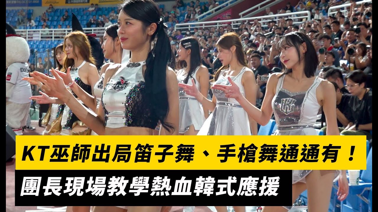 亞洲職棒交流賽／KT巫師啦啦隊出局笛子舞、手槍舞通通有！團長現場教學熱血韓式應援｜NOWNEWS