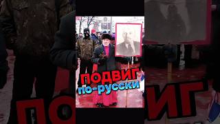 #герой #россия #истории #рф #факты #новости #сегодня #тв #вести #украина #сми #тикток #герои #shorts