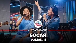 # 2Маши - Босая (LIVE @ Авторадио)