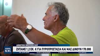 ΖΗΤΑΜΕ 1,2 ΕΚ  € ΓΙΑ ΠΥΡΟΠΡΟΣΤΑΣΙΑ ΚΑΙ ΜΑΣ ΔΙΝΟΥΝ 170.000