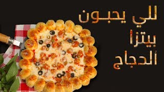 وجبات_15_ثانية |  بيتزا بكفتة الدجاج 15smeals | Pizza With Mince Chicken” KOFTA”