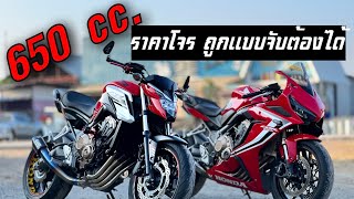 Bigbikeถูกที่สุด | cb650 | cbr650 - r | สนใจ☎️0628352742