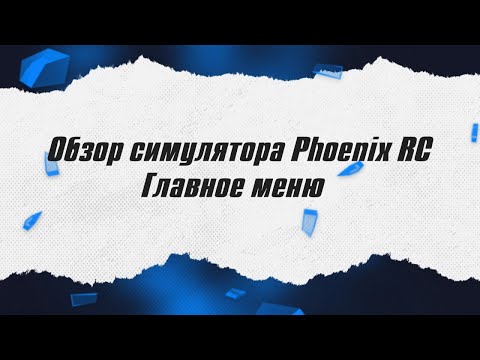 Видео: Авиасимулятор Phoenix RC / Обзор главного меню / ALNADO