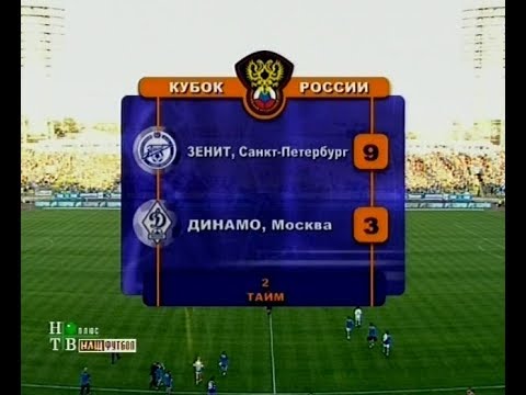 Зенит 9-3 Динамо. Кубок России 2007/2008. 1/8 финала