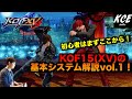 KOFXV(15) 基本システム解説 vol.1 Mechanics Tutorial【英語字幕付き】