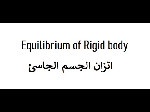     اتزان الجسم الجاسئ