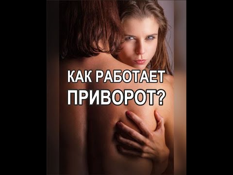 Как приворожить мужчину? Как работает приворот?