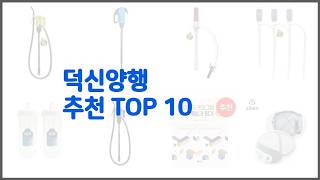 Deoksin Yanghaeng Recommended Shopping Wisdom: 10 Products Based on Price, Reviews, and Sales Volume