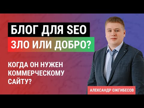 Как создать свой Блог? Ведение блога для коммерческих сайтов - влияние на SEO, плюсы и минусы блога