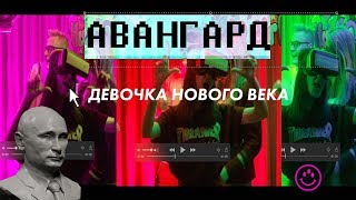 Девочка Нового Века — Авангард / Кроме Путина никого Девочка Нового Века — Авангард / Кроме Путина никого