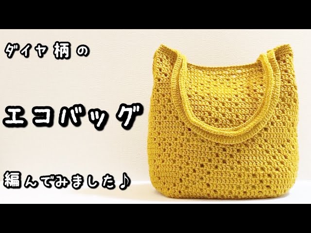 かぎ針編み】落ち着いたマスタードイエローがかわいい♪ダイヤ柄のエコ
