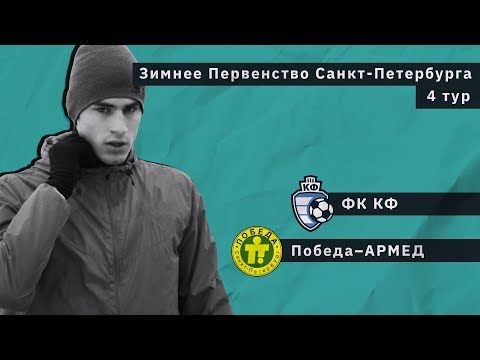 ФК КФ - Победа-АРМЕД