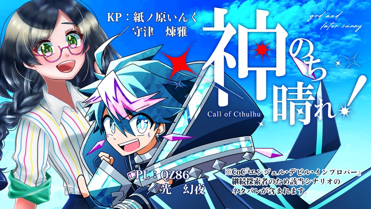 【クトゥルフ神話TRPG】「神のち晴れ!」 #煉獄守る幻の光【PL:QZ86/KP:紙ノ原いんく/Vtuber】