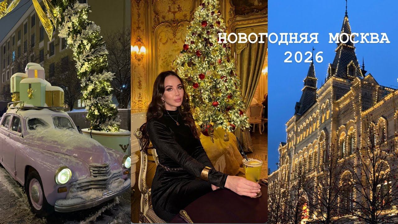 Новогодняя Москва в 2026 году