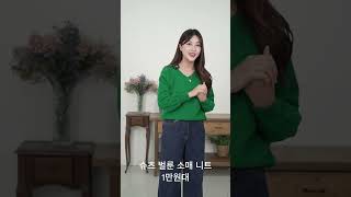 슈츠 벌룬 퍼프 소매 루즈핏 브이넥 긴팔 니트 / 베이직 / 심플 / 니트티
