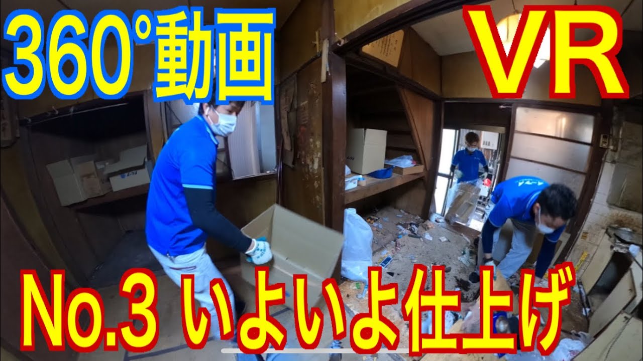 3】いよいよ仕上げ！散らかったゴミの片付け「30年疎遠になった父の