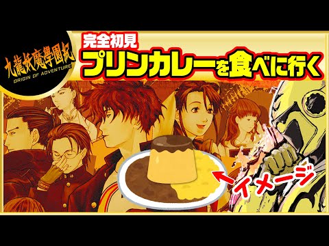 【第10章！ボス部屋目指す！】イエローカナンの『九龍妖魔學園紀』（ネタバレ注意）【Part 36】