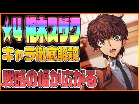 【ロススト】星4枢木スザク(訪れる師との対峙)のキャラ徹底解説!戦略の幅が広がるサポートキャラ!【コードギアス 反逆のルルーシュ ロストストーリーズ】