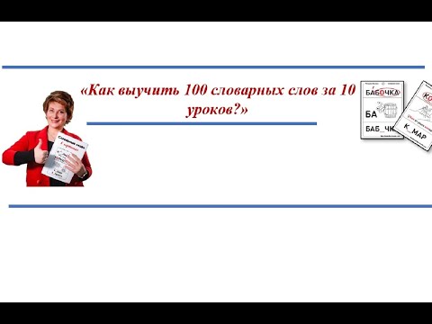 «Как выучить 100 словарных слов за 10 дней?»