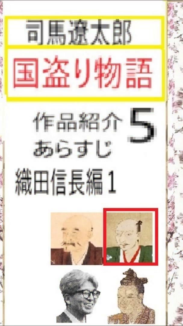 司馬遼太郎,「国盗り物語,」5,あらすじ,4, 朗読,by,イグサ,井草新太郎