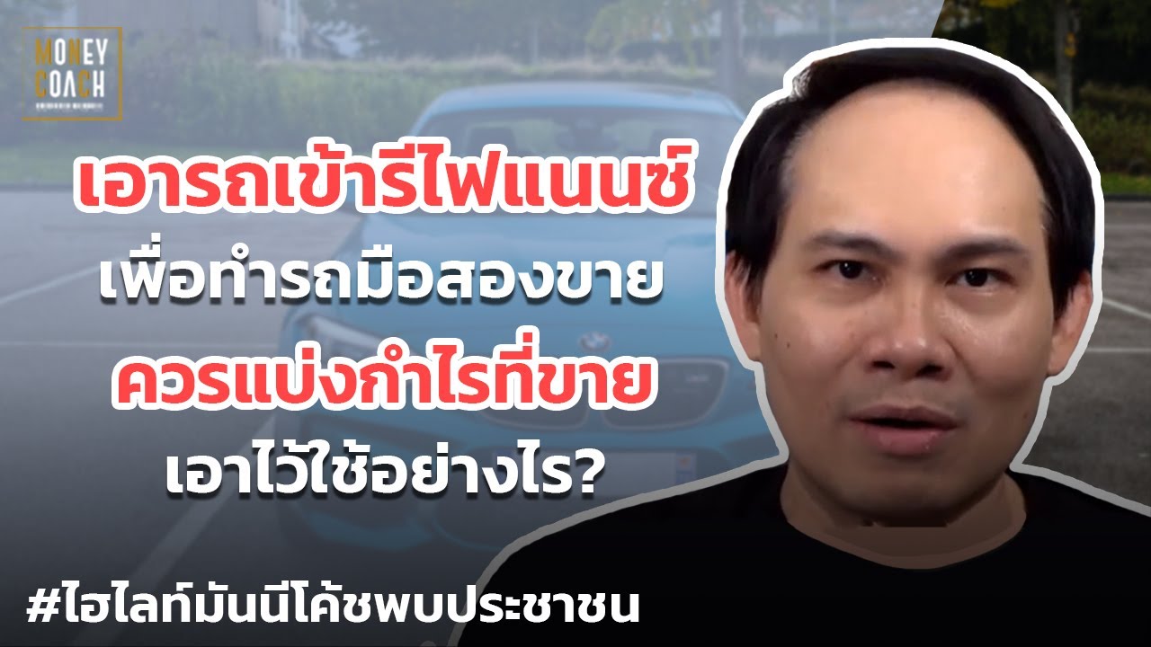 เอารถเข้าไฟแนนซ์ เพื่อทำรถมือสองขาย ควารแบ่งกำไรที่ขายเอาไว้ใช้อย่างไร? | #มันนีโค้ชพบประชาชน