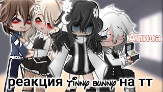 реакция tinny bunny на тт