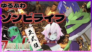 【7DAYS TO DIE】正式版突入！！ １日目【翁とかげ視点】