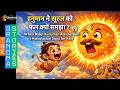 Hanuman and the Sun - जब सूरज गायब हो गया… वजह थे हनुमान! The Grandma Stories