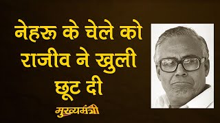 पापरी घोष अपहरण बिहार के इस सख्त मुख्यमंत्री को खत्म कर गया || Mukhyamantri E19 | Bhagwat Jha Azad