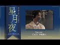 オーディオミュージカル『星月夜 ~ふたりのゴッホ~』テオ編試し聞き