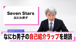 アナウンサーがなにわ男子「Seven Stars」読んでみた！【なにわ男子】【登坂淳一】