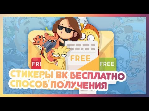 🤩 СТИКЕРЫ ВК БЕСПЛАТНО || СПОСОБ ПОЛУЧЕНИЯ