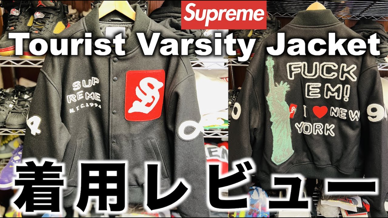 【Supreme】シュプリーム 23SS Tourist Varsity Jacket 着用レビュー（シルエットやディテール徹底解剖！【CPFM】