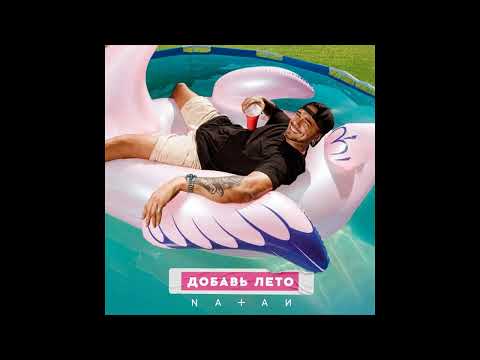 Natan - Добавь лето