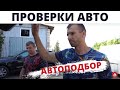 Проверка Форд Фокус, Рено Меган, Рено Сандеро Степвей | Автоподбор