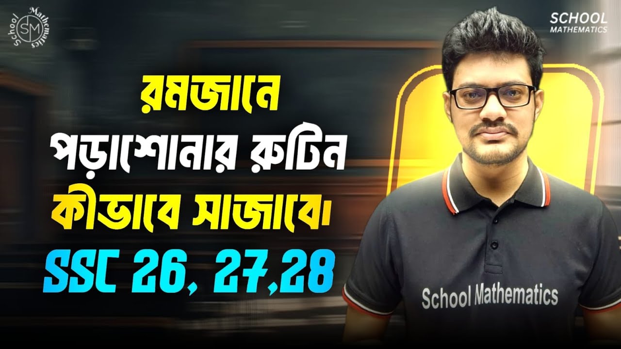 রমজানে পড়া + ইবাদত একসাথে কিভাবে সামলাবে? | SSC 26, 27 & 28 পড়ার পারফেক্ট রুটিন বানাও এভাবে!