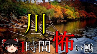 【2ch怖い話】川にまつわる怖い話【ゆっくり怪談,作業用BGM,恐怖ランクA,怪談,朗読】 These are ghosts in the story.