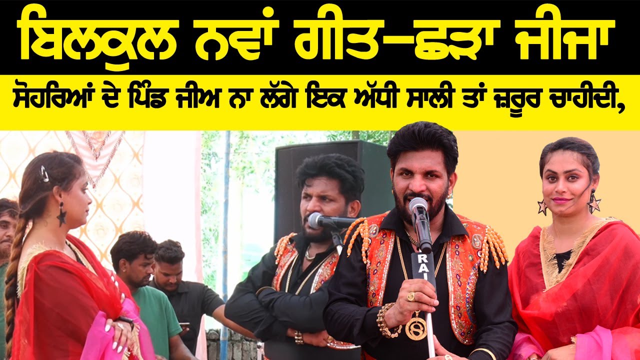 New Song ਛੜਾ ਜੀਜਾ ~ Sharif Dildar & Mandy Kalra | Chhara Jija
