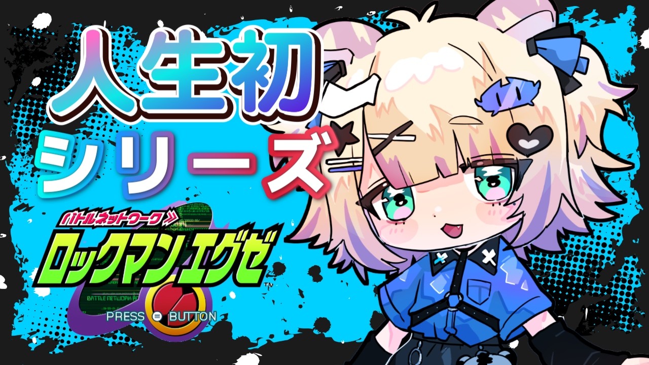 【 #gba  】人生初めてのロックマン！#retro #retrogaming #vtuber #新人vtuber #ロックマン #rockman #ロックマンエグゼ