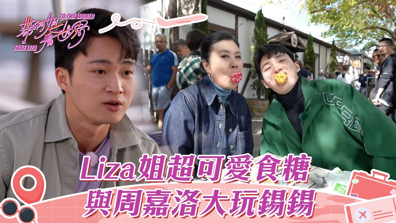 帶阿姐看世界｜Liza姐超可愛食糖 與周嘉洛大玩錫錫