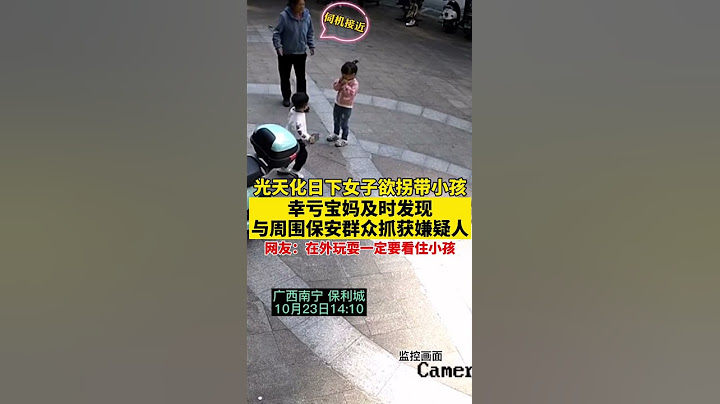 光天化日之下女子欲拐帶小孩，幸虧寶媽及時發現，與周圍保安群衆將該女子抓獲。網友：在外玩耍一定要看好孩子。#Shorts