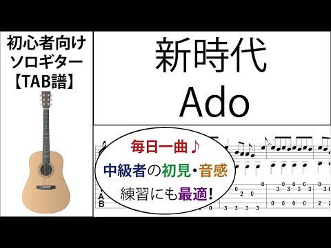 新時代『ONE PIECE FILM RED』(Ado) ソロギター【楽譜 & TAB】