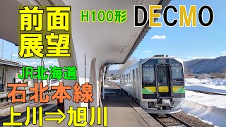 【4K前面展望】JR北海道　石北本線　上川 ➡ 旭川　H100形 DECMO