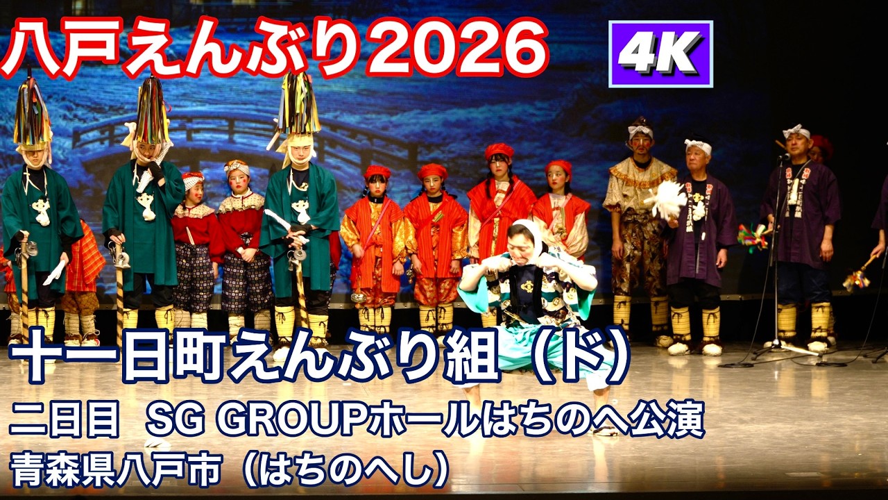 【十一日町えんぶり組】八戸えんぶり2026  二日目　SG GROUPホール八戸公演　4K60Pダイジェスト
