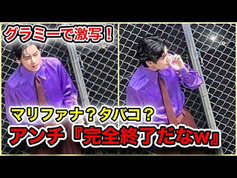 【BTS】テテがタバコで劣化⁉︎グラミーで明かされたテヒョンの喫煙事情にアミ驚愕
