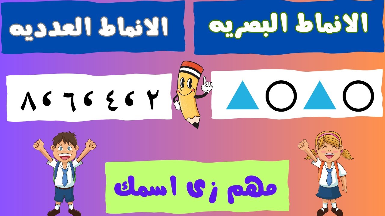 شرح درس الأنماط رياضيات الصف الثاني الابتدائي ترم ثاني منهج جديد ٢٠٢٤ شرح عظمه اوعى يفوت اولادكم ❤️😍