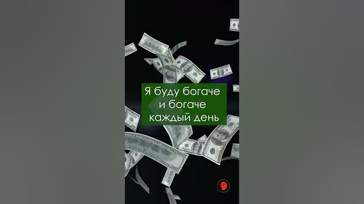 Я богатый человек. #аффирмации на богатство для мужчин.