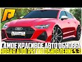 САМОЕ КРАСИВОЕ АВТО ИЗ ОБНОВЛЕНИЯ 5.3! ПОКУПКА И ТЮНИНГ НОВОЙ AUDI RS7 C8 ЗА 11 МЛН! - RADMIR CRMP