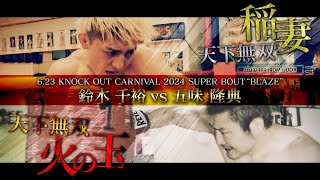 トレーラー】鈴木千裕vs五味隆典 天下無双の禁断の師弟マッチ